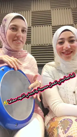 لما صاحبتي تعمل مصيبة وتجيبني اشهد معاها 🤣🤭🪘🪇 