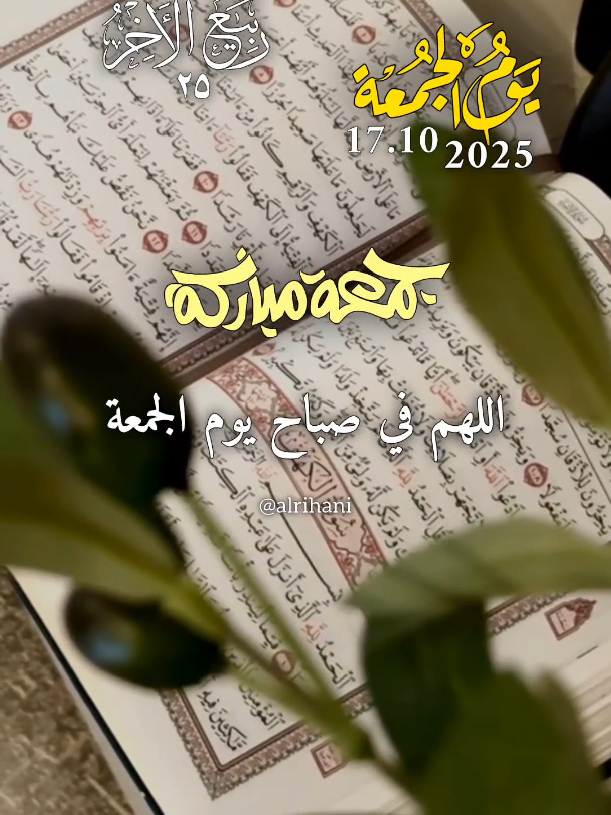 دعاء يوم الجمعة 17/10/2025🤲🤲🌹🌹 اللهم في صباح يوم الجمعة 🤲🤲🌹🌹♥️ #دعاء_يوم_الجمعة #alrihanii #اللهم_لك_الحمد_ولك_الشكر #اللهم_صلي_على_نبينا_محمد #اللهم_امين_يارب_العالمين 