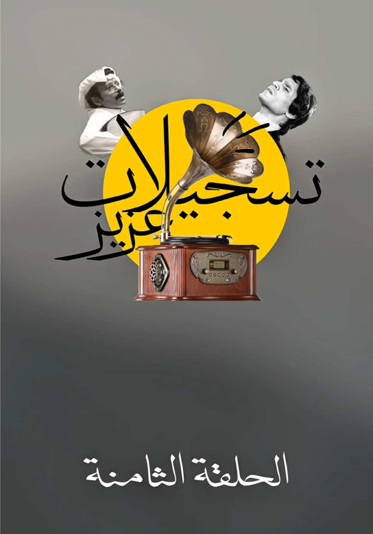 تعرف أغنية المسافر ما كانت للفنان راشد الماجد ؟ هذي الحلقة الثامنة من تسجيلات عزيز 🎼. #راشد_الماجد🤍 #بدر_عبدالمحسن #fyp #المسافر #fyppppppppppppppppppppppp 