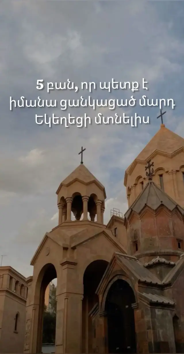 Հայ Առաքելական Սուրբ Եկեղեցի ✝️ Հակիռճ տեղեկություն Հայ  Առաքելակամ Սուրբ Եկեղեցու մասին, կարդա ներքևում։ 🕊️ Հայ Առաքելական Սուրբ Եկեղեցի Հայ Առաքելական Սուրբ Եկեղեցին աշխարհում ամենահին քրիստոնեական եկեղեցիներից է։ Այն հիմնադրվել է Ս. Թադեոս և Ս. Բարդուղիմեոս Առաքյալների կողմից 1-ին դարում, ուստի էլ կոչվում է Առաքելական։ ✝️ Քրիստոնեության ընդունումը 301 թ. Հայոց թագավոր Տրդատ Գ Մեծը, ս. Գրիգոր Լուսավորչի քարոզչությամբ, ընդունեց քրիստոնեությունը որպես պետական կրոն։ Հայաստանը դարձավ աշխարհի առաջին երկիրը, որ ընդունեց քրիստոնեությունը որպես պետական կրոն։ ⛪️ Կազմակերպություն և կենտրոն Եկեղեցու գլուխն է՝ Գերագույն Պատրիարք և Ամենայն Հայոց Կաթողիկոսը, որի նստավայրը գտնվում է Սուրբ Էջմիածնում (Վաղարշապատ քաղաքում, Արմավիրի մարզ)։ Ներկայիս Կաթողիկոսն է՝ Գարեգին Բ Ամենայն Հայոց Կաթողիկոսը (ներկայացումից՝ 1999 թ․)։ 📖 Սրբություններ և արարողություններ Հայ Առաքելական Եկեղեցին ունի յոթ սուրբ խորհուրդներ՝ Մկրտություն Դրոշմ (Հոգու կնքում) Ապաշխարություն (Խոստովանություն) Հաղորդություն Ամուսնություն Քահանայություն Հիվանդաց օծում Եկեղեցու գլխավոր Սուրբ Գիրքը Աստվածաշունչն է, իսկ ամենակարևոր աղոթքը՝ Հայր մեր։