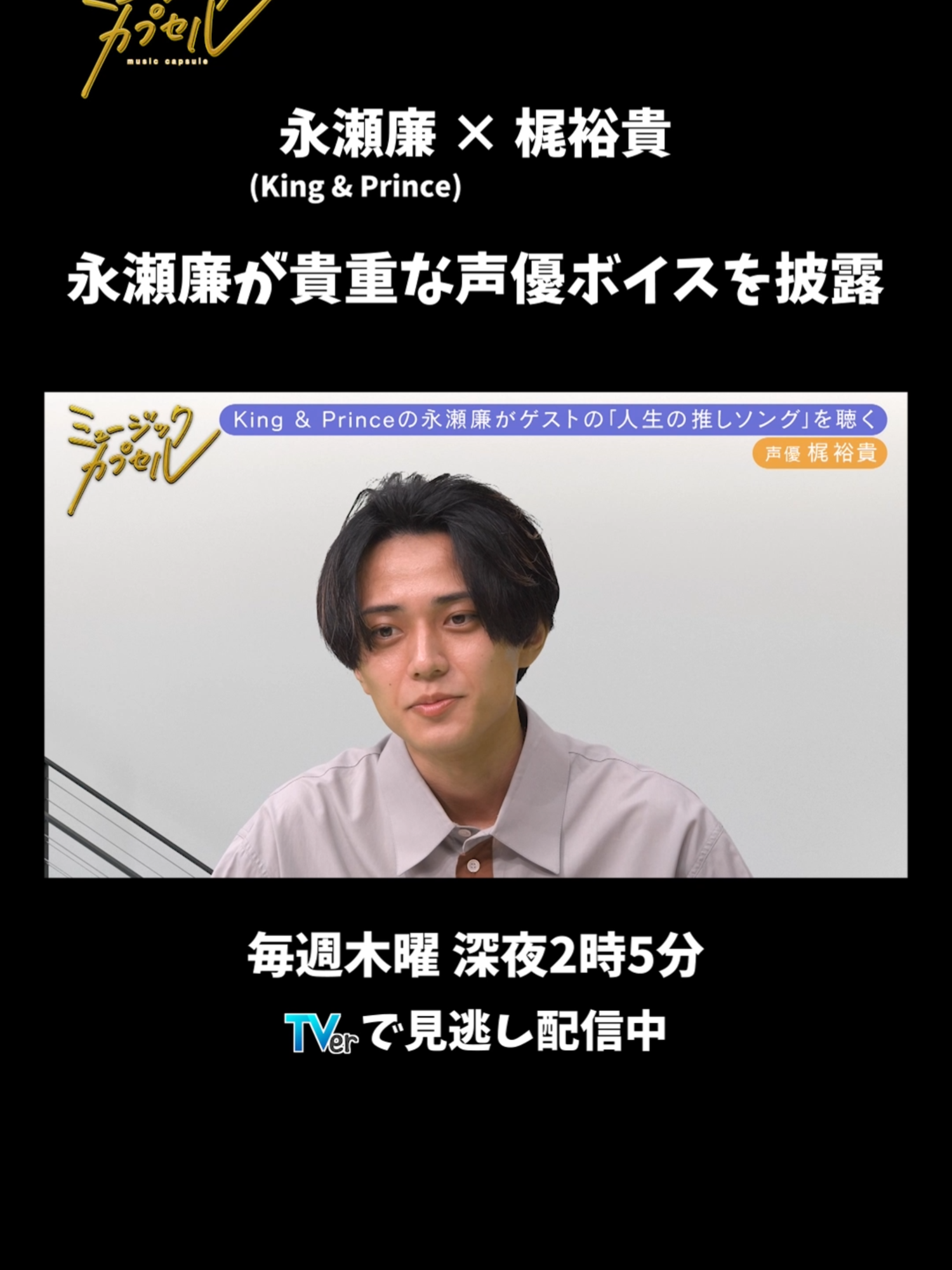 #ミュージックカプセル 💭永瀬廉が貴重な声優ボイスを披露 #KingandPrince #永瀬廉 #梶裕貴