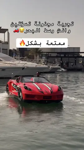 يا بنات لا تفوّتكم! 😍 تجربة مجنونة 😂 تسوّقين وانتِ بالبحر 🚗🌊  استخدموا كود خصمي( J10 ) على كل الدبابات البحرية والجيت كار 🔥@Pearl Marina الموقع مرسى اللؤلؤة📍ابحر#اماكن_جدة #ابحر #شاليهات_جدة #explore #foryou 