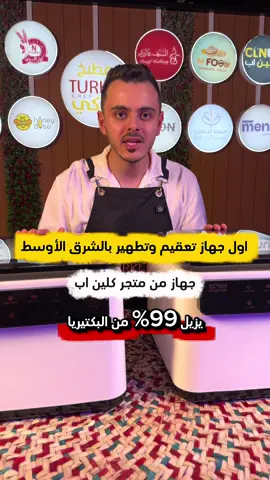 جهاز التعقيم المنزلي من متجر(كلين اب)