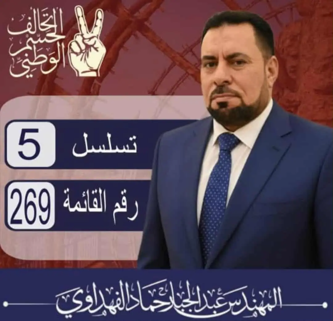 الاستاذ المهندس عبدالجبار حماد الدبيحي#كلنا_وياك #تحالف_الحسم_الوطني #فوت_بزودك_يابطل #كلنا_عبدالجبار #فوت_بزودك_كلنا_جنودك✌🥇 