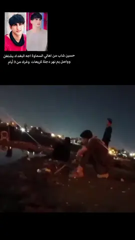 #اهالي_السماوه  #حالة_غرق #حسين  #كريعات  #الكاظمية 