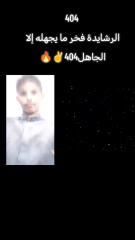 #الرشايدة404_بني_عبس_الرشيدي🔥🔥404🔥🔥 #اعاده_نشر🔁 