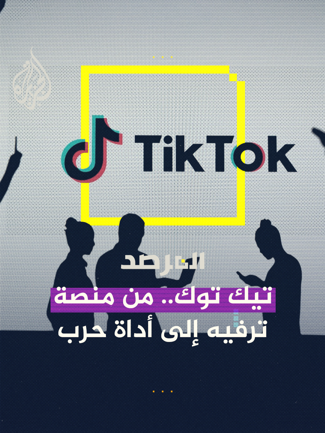 وثائق أمريكية تكشف حملة دعائية رقمية ضخمة تديرها إسرائيل عبر المنصات.. والبوابة الأهم تيك توك حلقة #المرصد على منصات #الجزيرة و #الجزيرة360