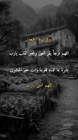 وفي يوم الجمعه اللهم فرجا يقر العين #اكسبلورpyf #explore#لايك #دعمكم_ورفعولي_فديو #اكسبلور 
