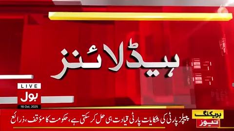 رات 9 بجے کی ہیڈلائنز - 16 اکتوبر 2025 #BOLNews #Headlines #ShehbazSharif #MQM #WhoToFollow #WhatToWatch