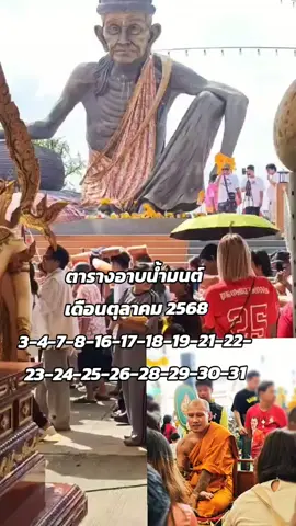 ตารางอาบน้ำมนต์ เดือนตุลาคม 2568 🙏🙏🙏 #วัดน้อมประชาสรรค์ #พ่อแก่เพชรฉลูกัณฑ์ #พระอาจารย์แจ้ 