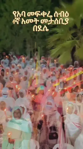 ስለ አባ መፍቀሬ ሰብዕ ኮመንት ላይ ደስ ያላችሁን ጻፉ የአባ መፍቀሬ ሰብዕ  1ኛ አመት መታሰቢያ  #creatorsearchinsights #ደሴ#ቤተክርስቲያን #1ኛ_ዓመት About Aba Fekere Sabe's comment 