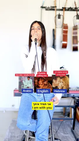 One song in 3 languages ❤️ אחד השירים היפים בשלוש שפות  #פוריו #music #foryou #fyp #arabic 