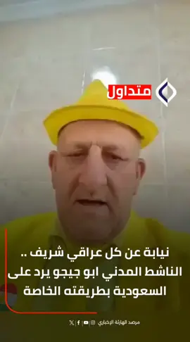 #متداول .. بعد الاساءة للعراق .. ابو جيجو يلعنها بصراحة 