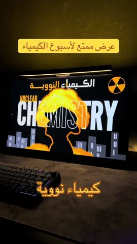 اكثر موضوع سويت عليه عرض 🤣🔥🔥#برزنتيشن #خدمات_طلابية #كيمياء #نووية #مشروع 