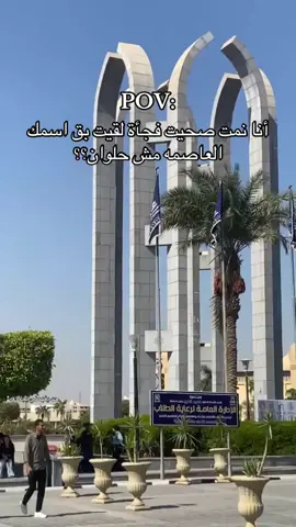 اللي فاهم يفهمني يجماعه #جامعة_حلوان #جامعة_حلوان #helwanuniveristy #دفعه2025 #جامعة 