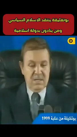 من الذاكرة: #بوتفليقة يهاجم دعاة الدولة الإسلامية مستشهداً بحادثة تاريخية