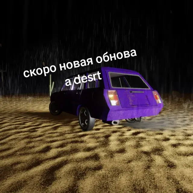 добавят мотоцикл карпаты и советский микроавтомобиль СМЗ (инвалидка) карпаты: двухтактный двигатель, воздушное охлаждение мощность — 2,0 л.с. при 5200–5600 об/мин. Трансмиссия: сцепление — многодисковое, число передач — 2 объём бака —7 л.  Максимальная скорость: 40 км/ч.   лёгкий, манёвренный, экономичный; удобная посадка. советский микроавтомобиль СМЗ: Двигатель — мотоциклетного типа, одноцилиндровый, карбюраторный двухтактный, модели «Иж-Планета-2». Максимальная мощность: 18 л. с. при 5000 об/мин.  Охлаждение: воздушное. Расход топлива: 7 л/100 км. Объём бака: 18 л.  Максимальная скорость: 60 км/ч.  #обнова #adesrt #adesrtroblox #обноваadesrt 