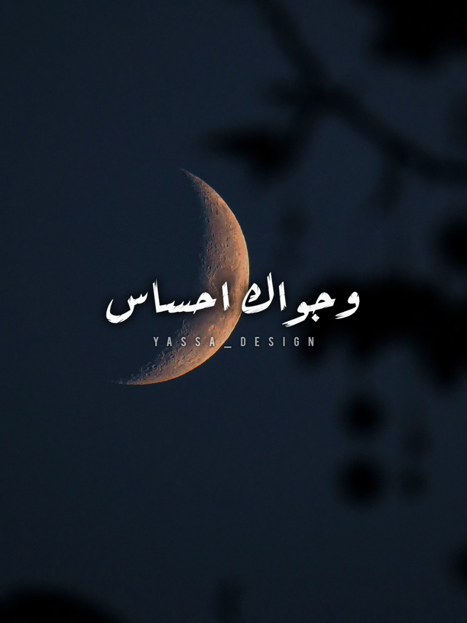 وجواڪ احساس بالندم..!؟ #اغاني #yassa_design #يسى_العالمي #نوح_مجدي 