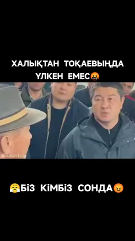 Әділдік керек ✊🏻🇰🇿 жалғасы бар ⬇️⬇️⬇️ толық нұсқасы YouTube - Duisembai - ютуб каналынан көрсеңіз болады... https://youtube.com/@duisembai?si=-BCDm1uc3bqoC #Құл #МенҚұлмын #Әділдік #Жауапкершілік #Қазақстан                 @Duisembai --------- Қазақстан Республикасы Конституциясы 20-бап. 1. Сөз бен шығармашылық еркіндігіне кепілдік беріледі. Цензураға тыйым салынады. 2. Әркімнің заң жүзінде тыйым салынбаған кез келген тәсілмен еркін ақпарат алуға және таратуға құқығы бар. -- Конституции Республики Казахстан статья 20. 1. Свобода слова и творчества гарантируются. Цензура запрещается.  2. Каждый имеет право свободно получать и распространять информацию любым, не запрещенным законом способом. Перечень сведений, составляющих государственные секреты Республики Казахстан, определяется законом. Дисклеймер!  TikTok-тағы «Дүйсембай» арнасында айтылғанның бәрі автор әрі жүргізуші Дүйсембай Бақтиярдың жеке пікірі, сонымен қатар шақырылған спикерлердің жеке пікірі. -- Дисклеймер! Всё сказанное на канале «Duisembai» является личным мнением автора и ведущего Дуйсембай Бахтияра, а также личным мнением приглашенных спикеров Каналдың өз бейнебаяндарынан басқа барлық пайдаланылған материалдар (фото/бейне, музыка) ашық дереккөздерден алынған. -- За исключением собственных видеороликов канала, все использованные материалы (фото/видео, музыка) взяты из открытых источников.