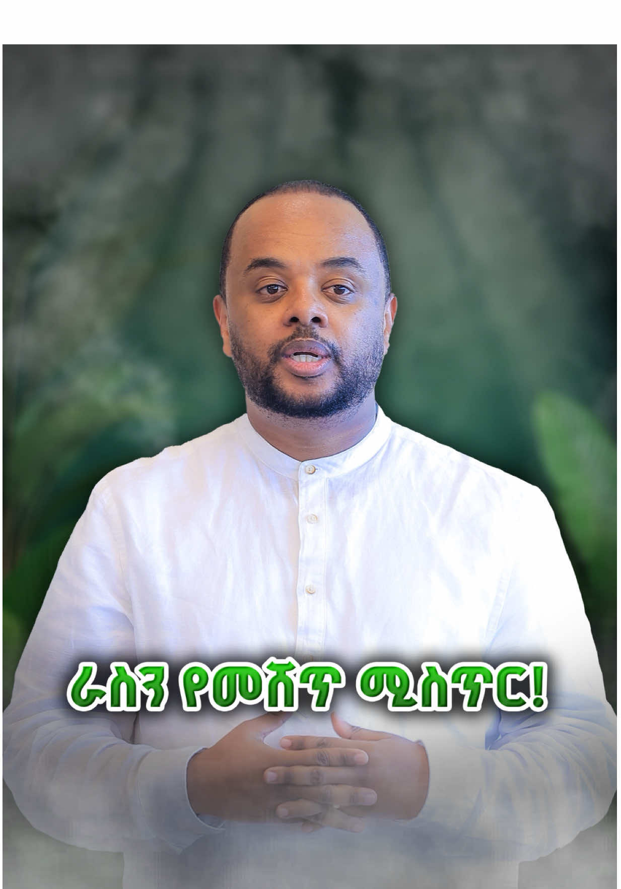 #binyamyacob #binyamyacobnigussie #binyamyacobnigussiesalestip #binyamyacobsalestip #sellingyourself @@Mintesnot_Tadesse💎 