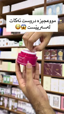 ⁨	مووعجیزە دروست ئەکات لەسەرپێست 😳😱 Medicube Txa Niacinamide Capsule Cream شێدارکەرەوەی کەپسوولی براندی میدیکوبی کۆری  مووعیزە دروست ئەکات لەسەرپێست ئەم شێدارکەرەوەیە بە سوودە بۆ : -کاڵکردنەوەی دووڕەنگی -کاڵکردنەوەی پەڵەی زیپکە -بچوکردنەوەی کونیلە -کەمکردنەوەی زیپکە -دابینکردنی شێداری بۆ پێست  گونجاوە بۆ هەموو جۆرەکانی پێست  نرخ : ٣٥ هەزار  ‪@mila_shop211‬⁩