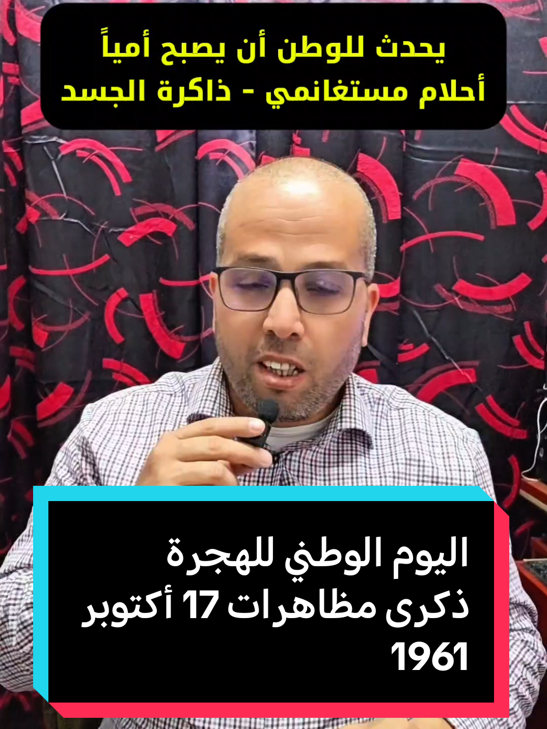 #creatorsearchinsights  اليوم الوطني للهجرة ... ذكرى مظاهرات 17 أكتوبر 1961 ... الثورة التحريرية الجزائرية ... #fyp #explore #ترند #تونس_المغرب_الجزائر 