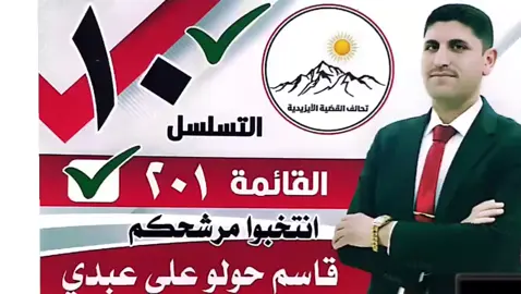 🔟✅✌ #تحالف_القضية_الأيزيدية✌️  #شنكال #شنكال_شيخان_بعدري_بعشيقة  #ملتي_مِڼـّي_حياتي🌚💞🦚  #سنجار 