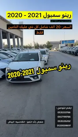رينو سمبول 2020-2021 😍 معرض رائد التميز - القادسيه- الرياض  ارقام التواصل: حازم 0535333766 وائل 0557799766‏‎ عوض 0531135202‏‎ محمود ‏0530008697‎ وائل 0557799766‏‎ #معرض_رائد_التميز ‏#رينو #معارض #معارض_السيارات #معارض_القادسية 