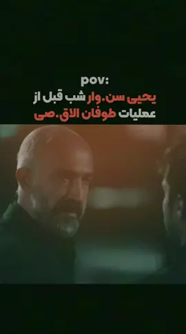 یح.یی سن.وار شب قبل از عملیان طوفان الاقصی #ایران #غزة_العزة🇵🇸  #video  #reels  #tiktok 