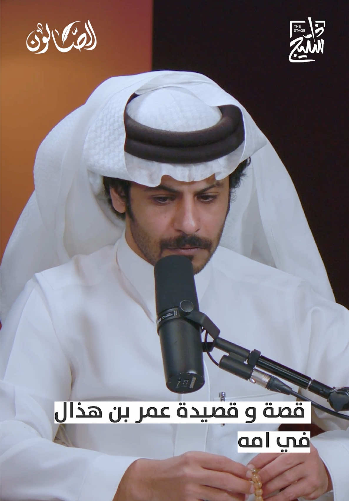 ي #بودكاست_الصالون سولف لنا عمر بن هذال ‏عن قصص كثير من حياته وتجاربه في المسابقات و الشعر . قدّم اللقاء: سعود الشمري  #الشعر #القصص #الديوان #القصيد    