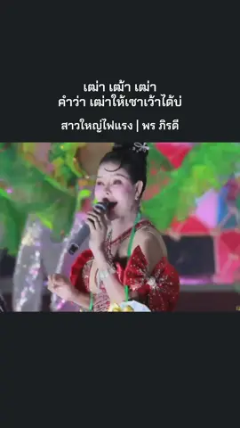 คำว่าเฒ่า ให้้เซาเว้าได้บ่ (สาวใหญ่ไฟแรง) #พรภิรดี #เพชรลําเพลิน #newsingle 