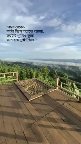 ভালো থেকো- যতটা নিঃস্ব করেছো আমায়, ততটাই পূর্ণ হও তুমি! আমার অনুপস্থিতিতে:)