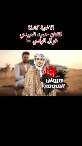 الاغنية كاملة  للفنان حميد العبيدي  غزال الوادي 🦌 #fyp #ابن_البحيرة💝🌹 #البحيره_وهلها🔥💪😎 #ليبيا🇱🇾 #ليبيا 