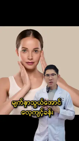 မျက်နှာသွယ်အောင် ဘယ်လိုလေ့ကျင့်ခန်း လုပ်ရမလဲ? 🤨 #အသားအရေလှချင်သူများသာကြည့်ရန် #fyp #face 