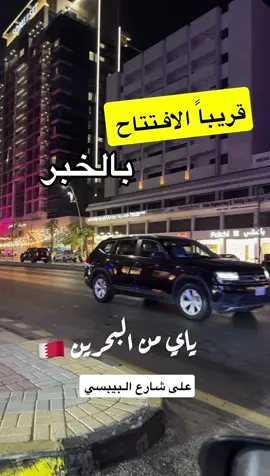 #البحرين🇧🇭 #الخبر #حلوى #شويطر #مشاهدات_تيك_توك 