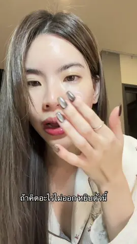 ถ้าคิดอะไรไม่ออก ขอหยิบตัวนี้ #เฟิร์นเพชรพรเป็นนายหน้า #smooto #มอยส์แอมพูลสมูทโตะ 