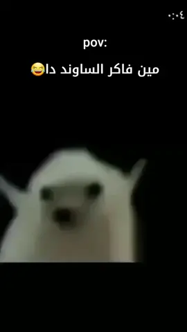 مين فاكر الساوند دا😂😂#احمد_محسن #بيو_بيو_احمد_محسن #تيك_توك_مصر #الشعب_الصيني_ماله_حل😂😂 