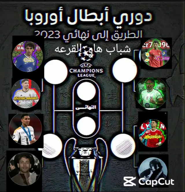 هل قرعه المسابقه بكره اول جوله راح تكون#CapCut 