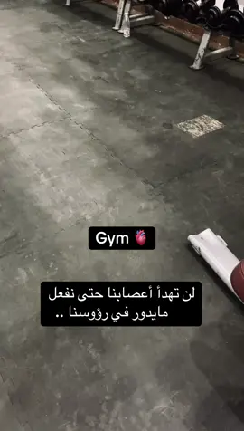 تمارين 💪🏽 #gym #fyp 