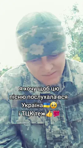 # ТЦК задумайтесь💯подпишись непожалкуєш 💙🙏натисни на +