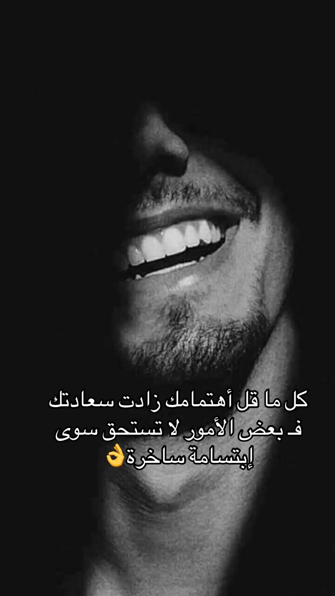 Meno te ne preoccupi, più sarai felice. Alcune cose non meritano altro che un sorriso sarcastico.👌 #الله_يقدرني_على_فعل_الخير😌 