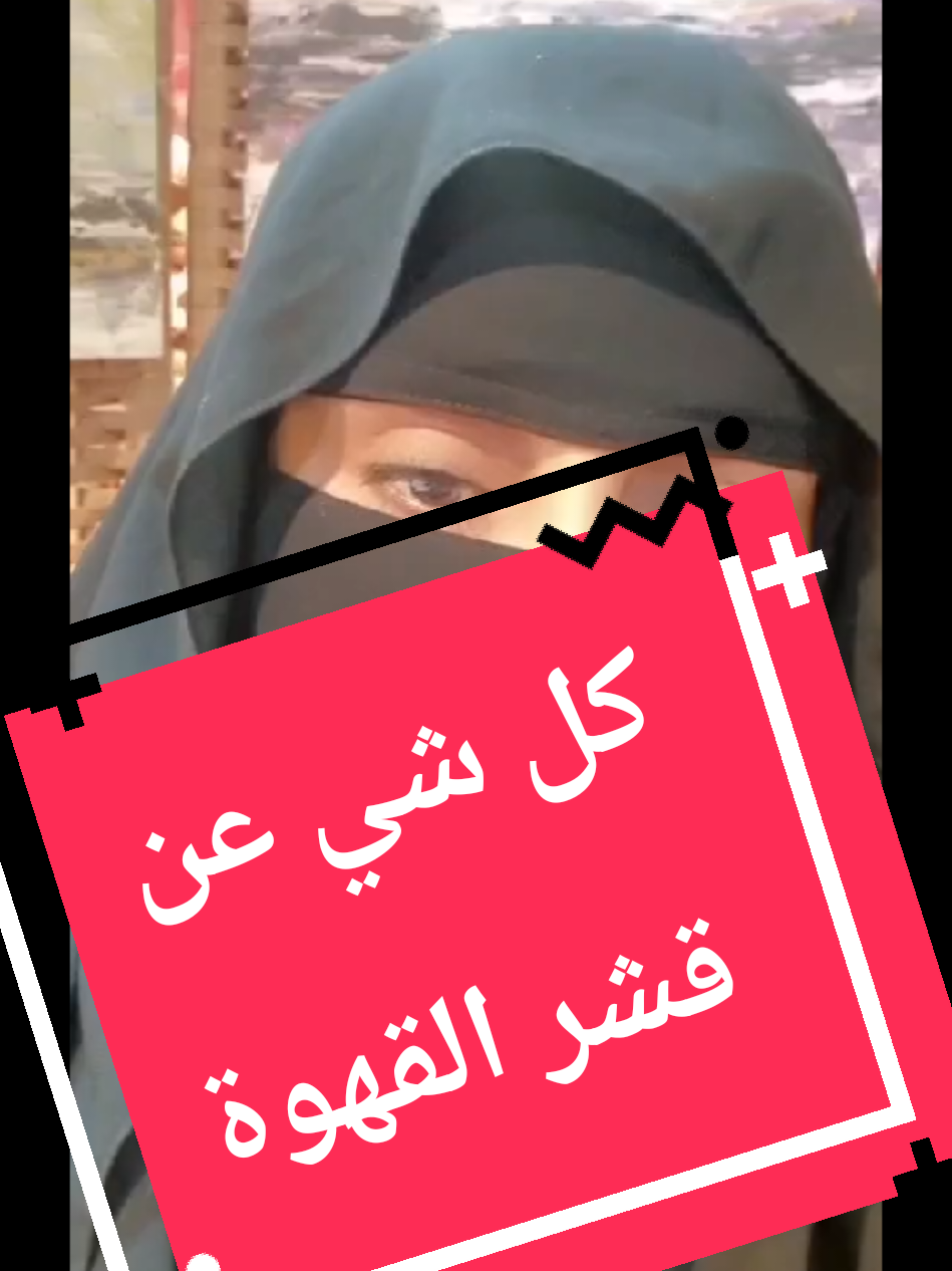 قشر القهوه الفوائد.. موانع الاستخدام.. طريقة التحضير.. #وصفات #your_coffee #trending ##share #explore 