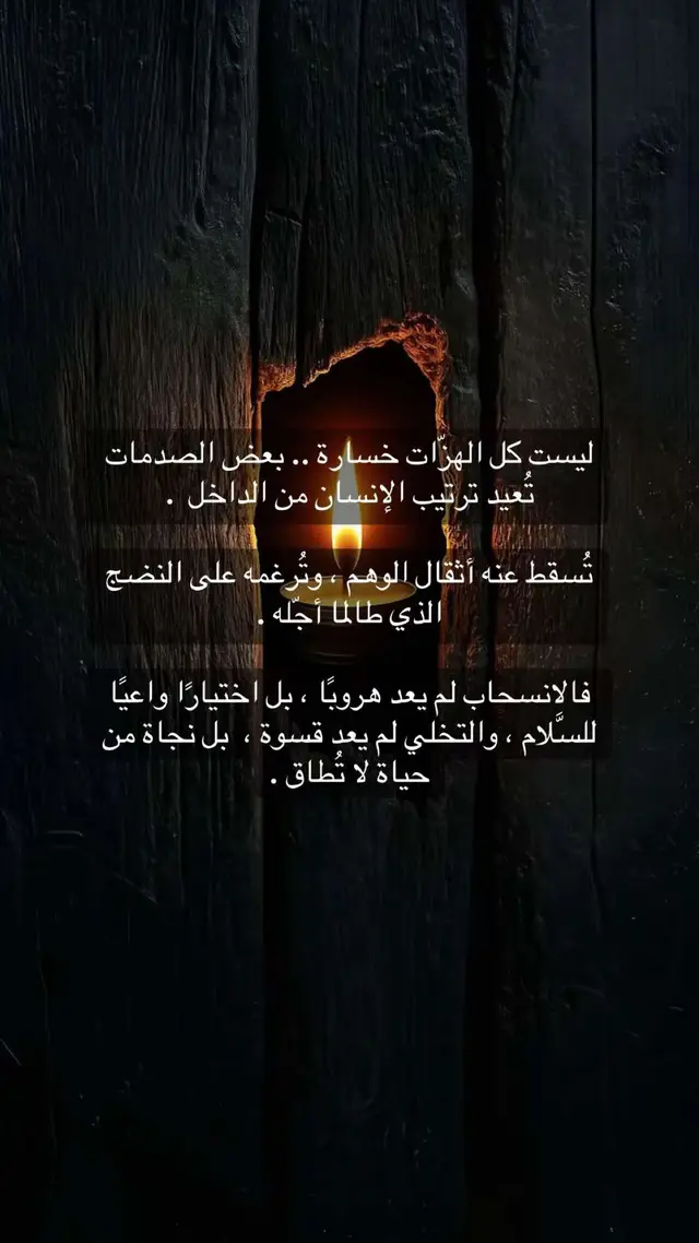 #الانسحاب #خسارة #شعور #اقتباسات #اكسبلورexplore 
