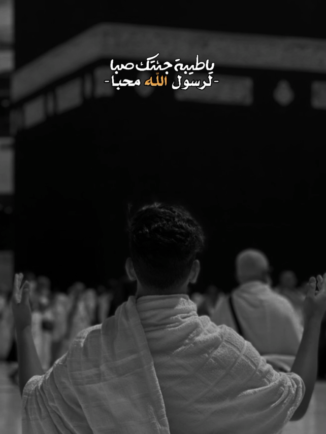 صلوا على النبي محمد 🤍🍂 #وحشنا_يا_رسول_الله  #ماهر_زين  #قوالب_كاب_كات  #اكسبلورexplore 