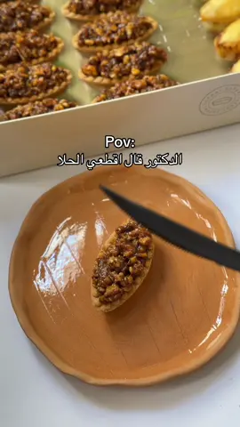 ابشررر وتم يادكتور🙂‍↔️🧡🧡🧡 #حلويات #تارت #بيكان #بروليه #حلا #جمعات #طلبات #الرياض #حلويات_الرياض #الشعب_الصيني_ماله_حل😂😂 
