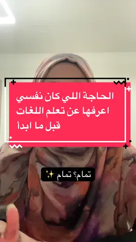لو في حاجة كنت حقولها لنفسي اول ما بديت اتعلم لغات، هي النصيحة دي ✨ #تعلم #language #sudan #sudanese_tiktok #LanguageLearning 