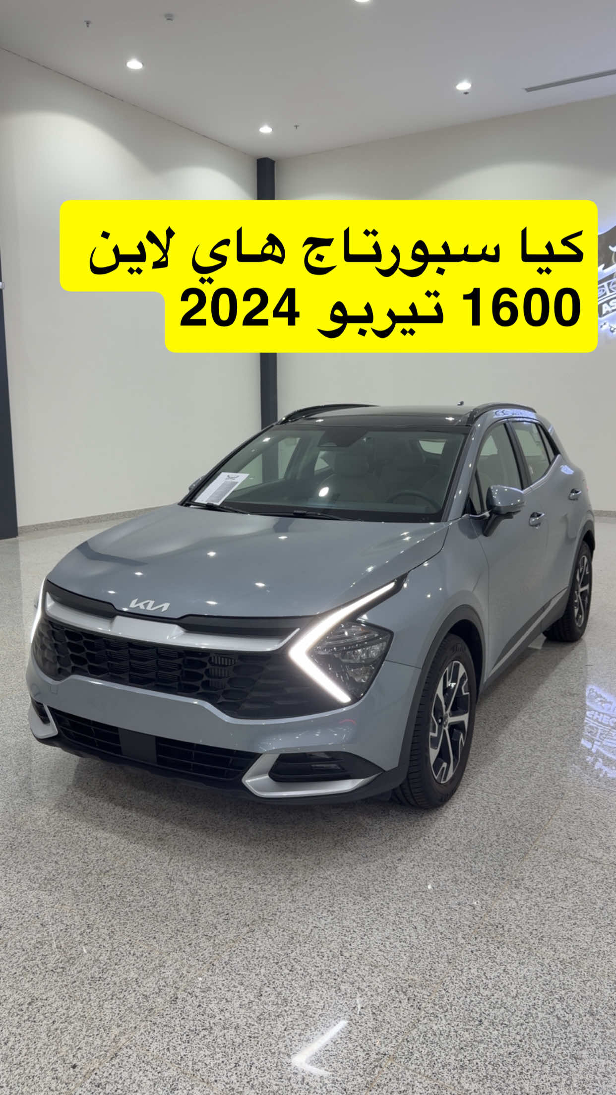 كيا سبورتاج هاي لأي 1،6 تيربو 2024 #d7oom4cars #carsoftiktok |علان @عشق الجنوب للسيارات .النسيم 