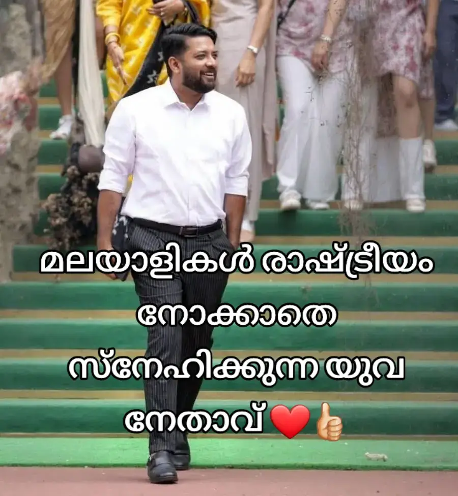 #മലയാളികൾ രാഷ്ട്രീയം നോക്കാതെ സ്നേഹിക്കുന്ന യുവ നേതാവ് ❤️👍🏻#