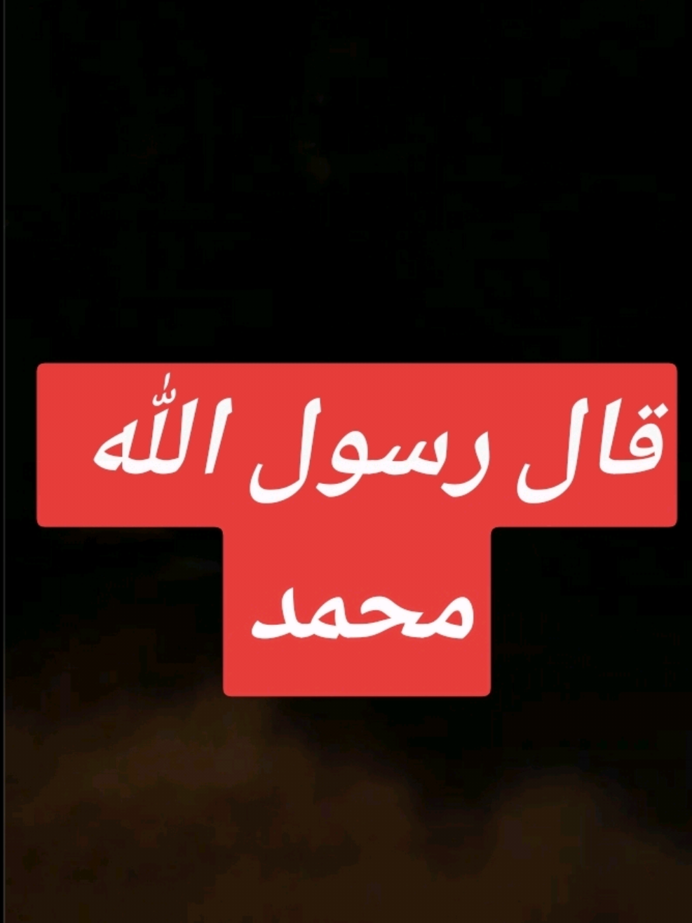 #قال_رسول_الله_عليه_الصلاة_والسلام #اللهم_صلي_على_نبينا_محمد #سبحان_الله_وبحمده #سبحان_الله_وبحمده_سبحان_الله_العظيم 