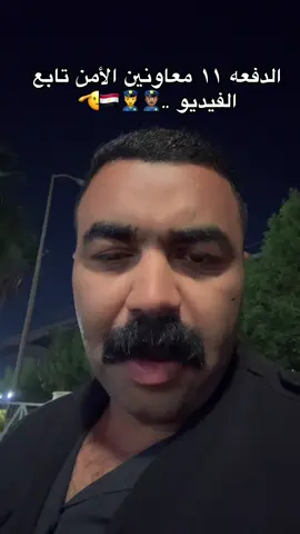 الدفعه ١١ معاونين الأمن 👮‍♀️👮🏽‍♂️🇪🇬🫡#fypシ #fffffffffffyyyyyyyyyyypppppppppppp #fypage #foryoupage #fyp 